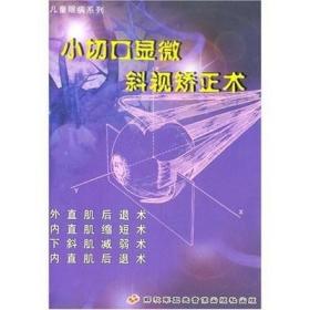 小切口显微斜视矫正术(一) VCD儿童眼病系列  王乐今 01 外直肌后退术02 内直肌缩短术03 下斜肌减弱术04 内直肌后退术