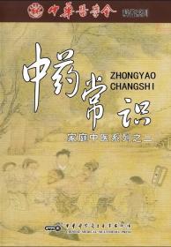 家庭中医系列之（二） 中药常识 VCD 光盘视频 中医爱好者的学习指南 中华医学会科普系列