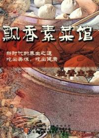 飘香素菜馆 溢香主食(DVD)