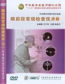 眼前段常规检查技术（下）DVD 徐建江教授　基本检查技术分册系列 中华眼科学操作技术全集 中华医学会医师培训工程