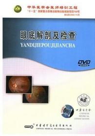 眼底解剖及检查 DVD 直接检眼镜检查法、双目间接立体检眼镜检查法、需借助裂隙灯生物显微镜的检查法（有接触法、非接触法） 中华医学会医师培训工程