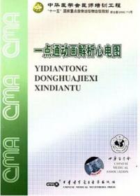 一点通动画解析心电图 CD-ROM 中华医学会医师培训工程 本课件适合各医院的医师尤其是心电专业医师学习以及各医学院校、卫生院校教学使用