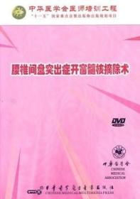 腰椎间盘突出症开窗髓核摘除术 DVD  腰椎间盘解剖影像检查手术治疗 中华医学会医师培训工程