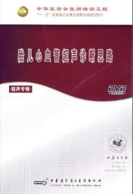 胎儿心血管超声诊断思路DVD视频 中华医学会医师培训工程  吴雅峰主讲