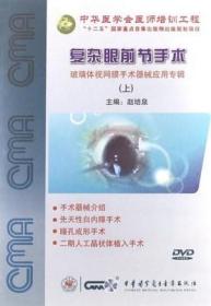 复杂眼前节手术 上 DVD 光盘 视频 赵培泉教授 先天性白内障瞳孔成形手术 中华医学会医师培训工程 眼科显微手术精选