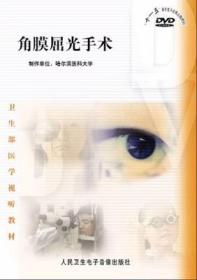 角膜屈光手术 DVD 视频 光盘 卫生部医学视听教材 眼科医师使用手术方法