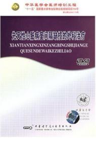 先天性心脏病室间隔缺损的外科治疗 DVD 心胸外科医师血液动力 中华医学会医师培训工程 适合心胸外科医师及进修医师使用