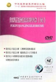 妇科腹腔镜系列手术（四）DVD 孟元光教授 腹腔镜下粘连分解 左侧卵巢囊肿剥除术 腹腔镜下粘连分解 辅助阴式全子宫切除术 腹腔镜下双侧卵巢内膜异位囊肿剥除 双侧骶韧带切断术 中华医学会医师培训工程