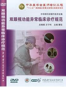 中华眼科学操作技术全集之  双眼视功能异常临床诊疗规范 DVD  双眼视功能规范检查 双眼视功能异常的诊断和处理 中华医学会医师培训工程