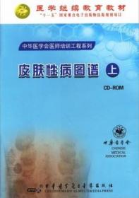 皮肤性病图谱 上 CD-ROM 多媒体光盘 中华医学会医师培训工程 适合于临床医师及医学生教学、科研使用，也可作为乡村医师培训使用