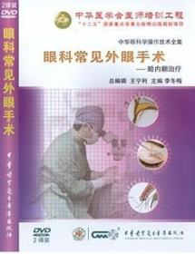 眼科常见外眼手术睑内翻治疗（上 下）DVD 李冬梅 眼眶与整形分册系列 讲述先天性睑内翻、慢性痉挛性睑内翻及瘢痕性睑内翻的手术治疗 中华医学会医师培训工程 中华眼科学操作技术全集