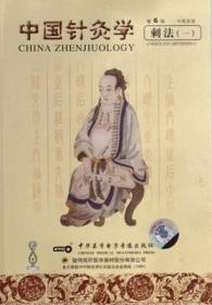 中国针灸学 第6辑 刺法（一）VCD（中英文双声道） 培训视听教材 中医基础光盘视频