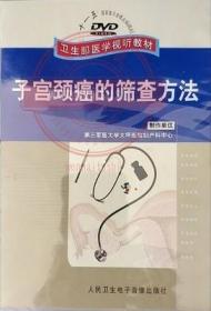 子宫颈癌的筛查方法 DVD 卫生部医学视听教材 妇科手术