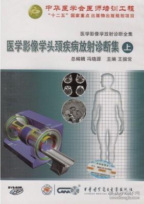 医学影像学头颈疾病放射诊断集（上）DVD-ROM 医学影像学放射诊断全集 基础篇 中华医学会医师培训工程