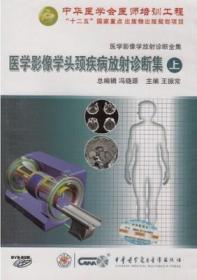 医学影像学头颈疾病放射诊断集（上）DVD-ROM 医学影像学放射诊断全集 基础篇 中华医学会医师培训工程