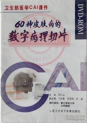 卫生部医学CAI课件：CD-R60种皮肤病的数字病理切片