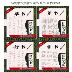 轻松学书法 隶书 隶书 篆书 草书 8DVD 视频 毛笔字书法基础入门