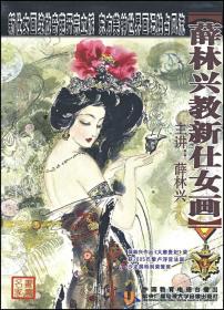 薛林兴教新仕女画(10DVD)