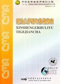 新生儿护理与体格检查 DVD 光盘 从新生儿洗澡、新生儿抚触、听力筛查、疾病筛查、体格检查、母乳喂养等方面进行了示范与指导 中华医学会医师培训工程