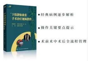 下肢静脉曲张手术治疗视频教程 U优盘视频 主编 郝迎学 杨世伟