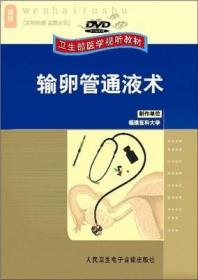 输卵管通液术 DVD 妇科手术 卫生部医学视听教材 展示了输卵管通液术、超声引导下输卵管通液术、子宫输卵管造影术、腹腔镜下输卵管通液术