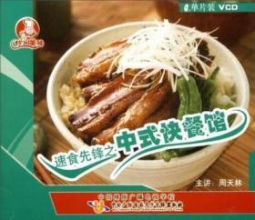 吃出美味 速食先锋之中式快餐馆 VCD周天林（主讲）