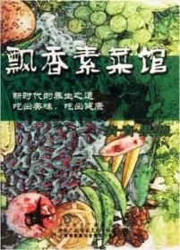 飘香素菜馆 清青果蔬(DVD)