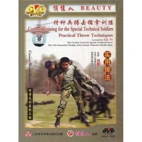 特种兵搏击擒拿训练 实用摔法 DVD 刘毅主讲