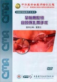 孕前腹腔镜宫颈环扎带手术 DVD 宫腹腔镜疑难手术系列 夏恩兰教授 妇科手术 中华医学会医师培训工程