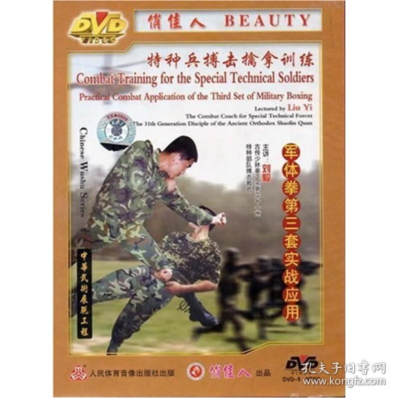 特种兵搏击擒拿训练 军体拳第三套实战应用 DVD 刘毅主讲