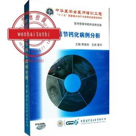 甲状腺结节钙化病例分析 DVD-ROM 夏宇教授主讲 医学影像学超声诊断全集 临床疑难病例超声解析系列 中华医学会医师培训工程