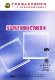 脊柱骨折椎弓根钉内固定术 DVD 光盘视频 以L1爆裂骨折为例的手术步骤 中华医学会医师培训工程 适于临床医生和医学生学习及培训