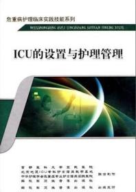 ICU的設(shè)置與護(hù)理管理(DVD) 危重病護(hù)理臨床實(shí)踐技能系列 王欣然（主講）