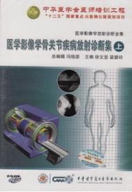 医学影像学骨关节疾病放射诊断集（上）DVD-ROM 医学影像学放射诊断全集 基础篇 中华医学会医师培训工程