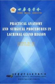 泪腺区实用解剖及临床手术操作实例 (英文版DVD) 眼科手术视频 中华医学电子音像出版社