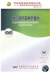 腹腔镜肝囊肿开窗术 DVD 腹部外科手术系列 中华医学会医师培训工程