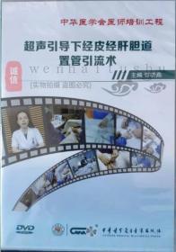 超声引导下经皮经肝胆道置管引流术 DVD 谢晓燕 超声介入科医师学习 中华医学会医师培训工程