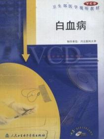 白血病 VCD 视频 光盘 卫生部医学视听教材 内科学 急性 慢性 白血病