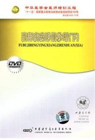 腹部疾病影像诊断（下） DVD 中华医学会医师培训工程 适合普通外科，消化内科，泌尿外科，泌尿内科和影像科医师学习参考