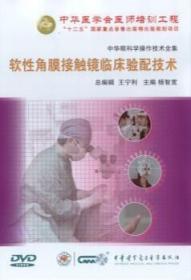 中华眼科学操作技术全集 软性角膜接触镜临床验配技术 DVD 杨智宽教授 视光学操作技术系列 中华医学会医师培训工程