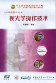 中华眼科学操作技术全集 视光学操作技术（8DVD）双眼视功能异常临床诊疗规范 老视与渐变多焦点镜规范验配技术 个体化全激光角膜屈光手术教程 角膜塑形镜的临床应用 飞秒激光角膜屈光手术 软性角膜接触镜临床验配技术 镜架的个性化选择及标准调校 中华医学会医师培训工程