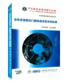 彩色多普勒在门静脉高压症中的应用 DVD-ROM医学影像学超声诊断全集 唐杰教授 中华医学会医师培训工程