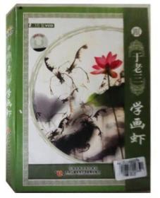 跟于老三学画虾3VCD