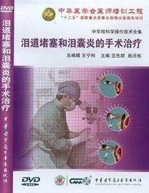 泪道堵塞和泪囊炎的手术治疗 DVD 范先群教授担任主编 中华眼科学操作技术全集 中华医学会医师培训工程