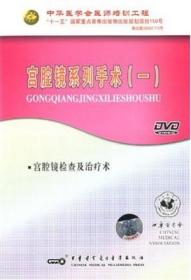 宫腔镜系列手术一 DVD 光盘 宫腔镜检查及治疗术 视听教材 夏恩兰教授 中华医学会医师培训工程 中华医学电子音像出版社