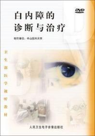 白内障的诊断与治疗 DVD 卫生部医学视听教材 适合医学院校师生及眼科医师使用