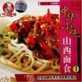 中华小吃 山西面食（1） 2VCD 光盘视频