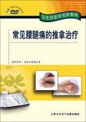 常见腰腿痛的推拿治疗 DVD 卫生部医学视听教材