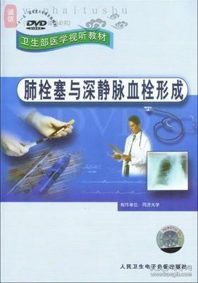 肺栓塞与深静脉血栓形成 DVD卫生部医学视听教材 适合医学院校教学、医学生自学、临床医生参考使用。