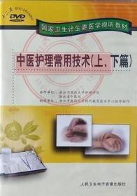 中医护理常用技术(上 下篇) 2DVD 国家卫生和计生委员会医学试听教材